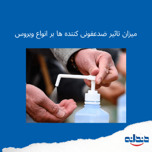 میزان تاثیر ضدعفونی کننده ها بر انواع ویروس